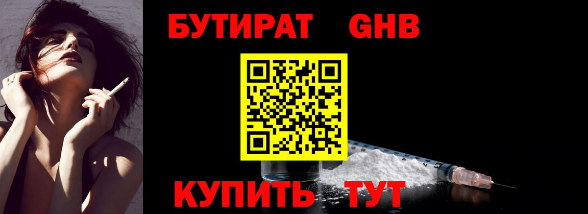 БУТИРАТ 1.4BDO  Вход с VPN  Нефтекумск 